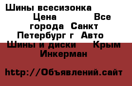 Шины всесизонка 175/65  14R › Цена ­ 4 000 - Все города, Санкт-Петербург г. Авто » Шины и диски   . Крым,Инкерман